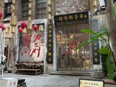 -東茅街茶馆