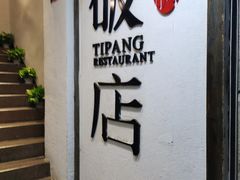 -破店(井大店)