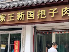 门面-咱家王新国把子肉(县东巷店)