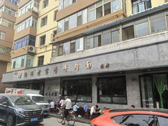 -清真磨沟沿老字号牛肉面(总店)