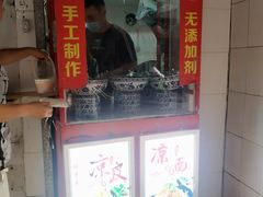门面-凉皮坊
