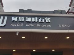 门面-阿顾西餐·牛排披萨(北戴河店)
