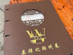 -吴祥记潮州菜·百年老字号·砂锅粥
