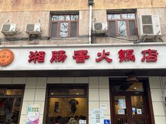 门面-湘肠香火锅店(团结湖店)