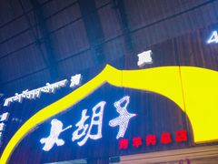 门面-大胡子烤羊肉清真(天海夜市总店)