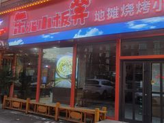 门面-东北小板凳地摊烧烤(泰来街店)