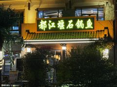 -都江堰石锅鱼