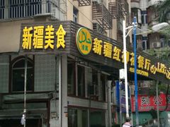-新疆红柳花餐厅(新洲店)