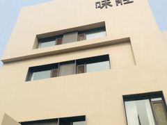 -味莊·青岛菜(云霄路店)