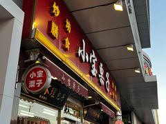 -小宝栗子(嘉华国际商业中心店)