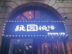 -维园悦谱·海派家常菜(乌鲁木齐南路店)