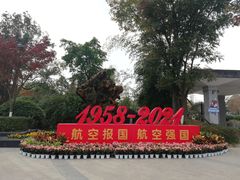 -成飞公园