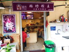 门面-璐坊粽王(复兴中路店)