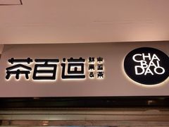 门面-茶百道(招商花园城店)