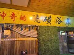 -庆会楼硫磺浴(西塔街店)