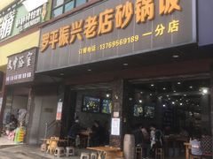 门面-罗平振兴老店砂锅饭(文笔路店)