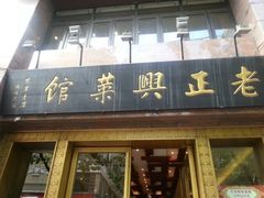 -老正兴菜馆(福州路店)