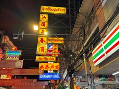 -唐人街(耀华力路)
