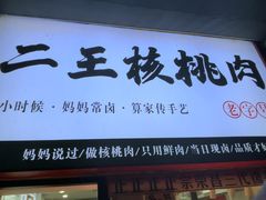 -二王核桃肉