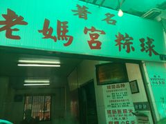 -老妈宫粽球