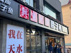 -胖子鱼·油泼甘谷辣子炝活鱼(秦州407店)