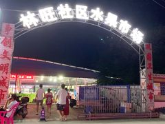 -林旺社区水果市场