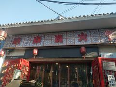 门面-燚焱炎火铜锅涮·烧烤