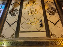 -砂锅居(西四店)