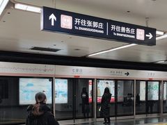 -七里庄(地铁站)