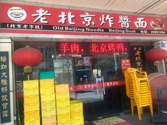 门面-大碗居老北京炸酱面(蛇口店)