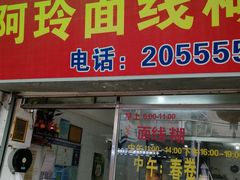 门面-阿玲面线糊(溪岸路店)