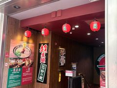 -一蘭拉面(尖沙咀店)