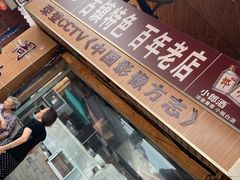 -周血旺老店