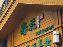 -春花民族美食(佳木斯总店)