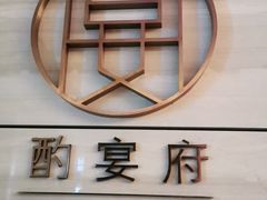 -酌宴府The China Club·广州万富希尔顿酒店(云城东路店)