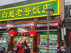 -白魁老号饭庄(安内店)