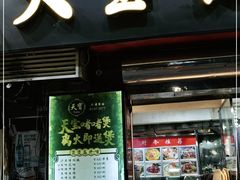 门面-天宝食坊·啫啫煲大排档(西华路店)