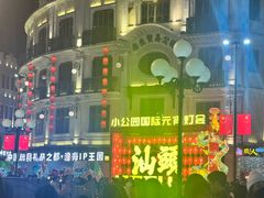 -汕头市小公园