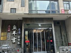 -龚兴城鱼羊吉·家传湖北菜(苗栗路总店)