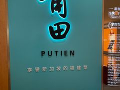 -莆田餐厅PUTIEN(金融街购物中心店)