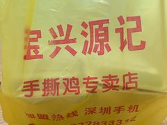 -宝兴源记手撕鸡(第88分店)