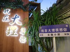 -云隐小厨·传统大理美食(复兴路店)