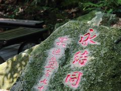-莫干山风景区