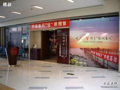 门面-江南厨子·品苏杭(华润万象店)