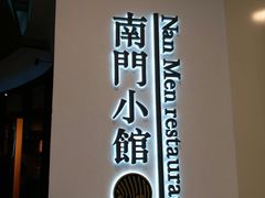 -南门小馆·清真(国贸商城店)