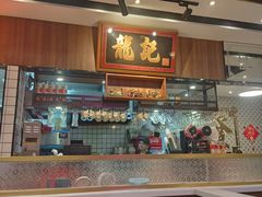 -龙记·香港茶餐厅(海上世界店)