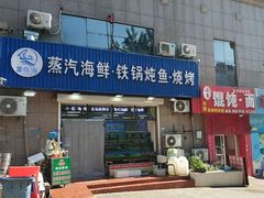 门面-富临港·蒸汽海鲜·手抓海鲜·炒菜(栈桥店)