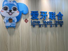 -爱牙联合口腔(门诊报销 海云庵店)