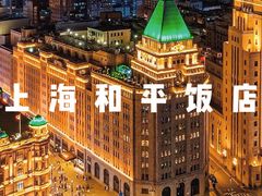 -上海和平饭店 Fairmont Peace Hotel