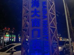 -海大南门夜市(海富街店)